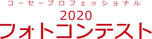 コーセープロフェッショナル 2020 フォトコンテスト